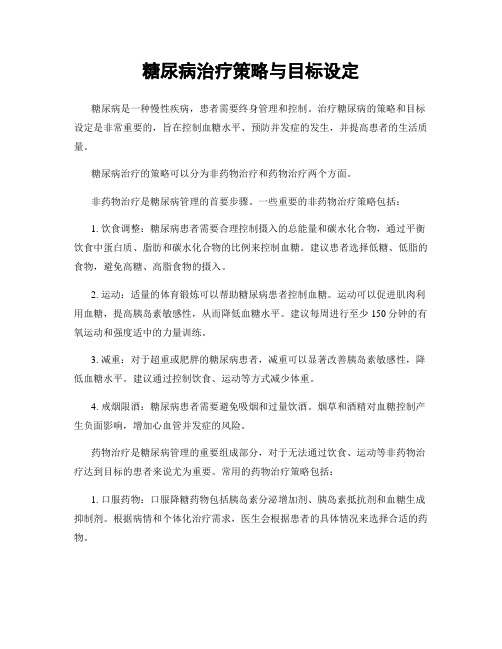 糖尿病治疗策略与目标设定