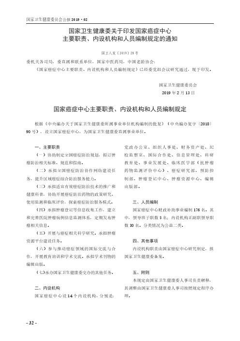 国家卫生健康委关于印发国家癌症中心主要职责、内设机构和人员编