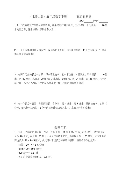 北师大版五年级下册数学《有趣的测量》练习题