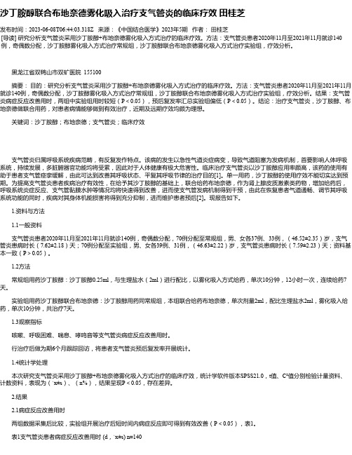 沙丁胺醇联合布地奈德雾化吸入治疗支气管炎的临床疗效田桂芝