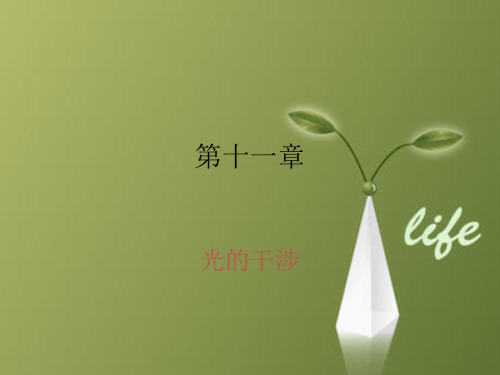 课件:工程光学-11光的干涉1202