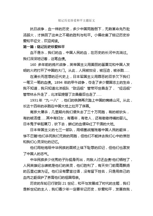 铭记历史珍爱和平主题征文_作文650字_关于和平的作文_