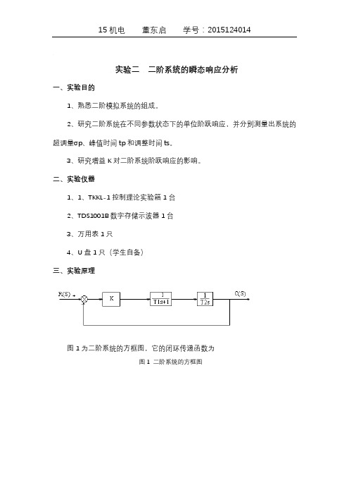 实验二 二阶系统的瞬态响应分析(模板)