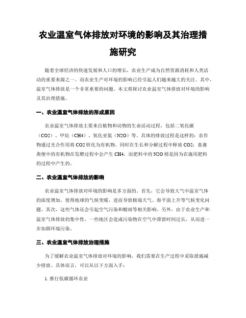 农业温室气体排放对环境的影响及其治理措施研究