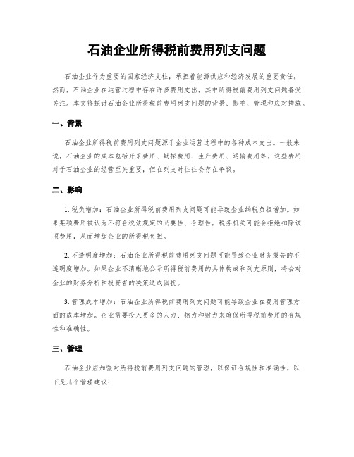 石油企业所得税前费用列支问题