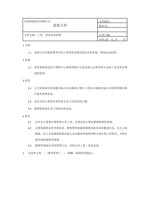 亚商-东阿阿胶集团—工资、奖金费用管理