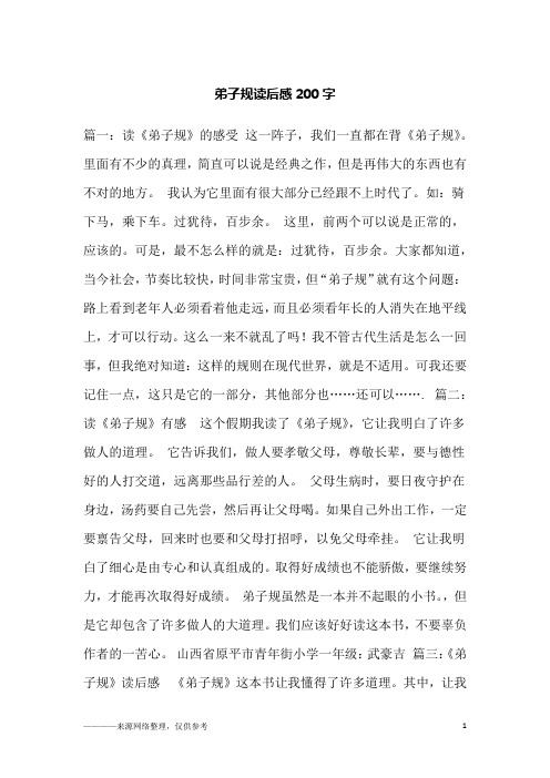 弟子规读后感200字