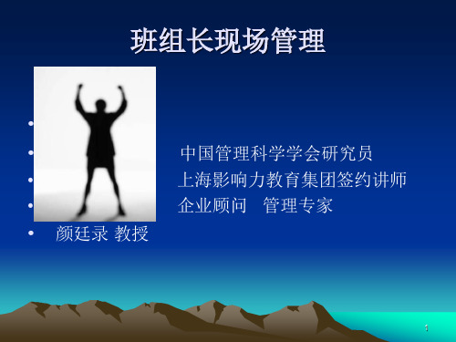 班组长现场管理-powerpoint演示文稿.ppt