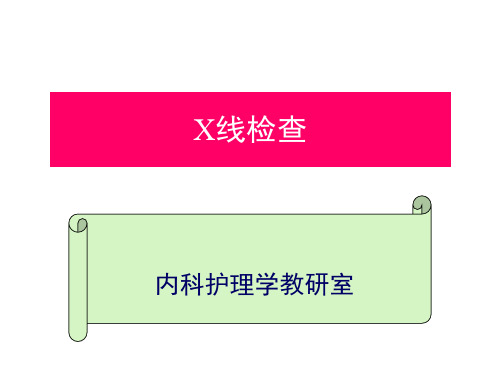 X线检查 PPT课件