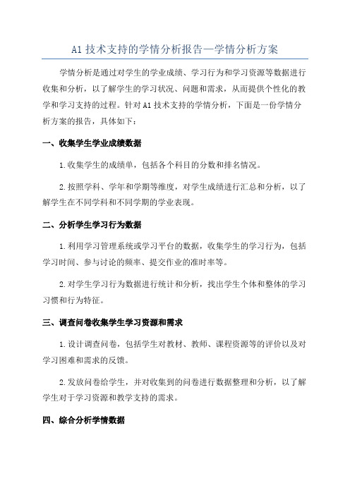 A1技术支持的学情分析报告—学情分析方案