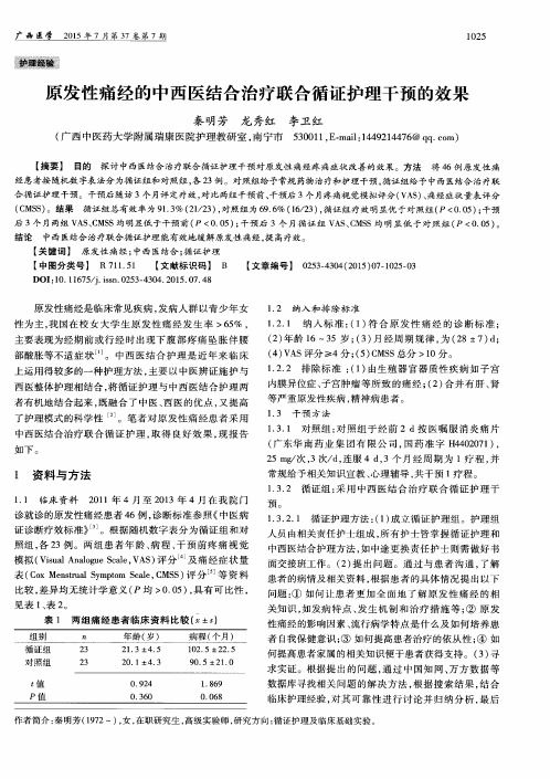 原发性痛经的中西医结合治疗联合循证护理干预的效果