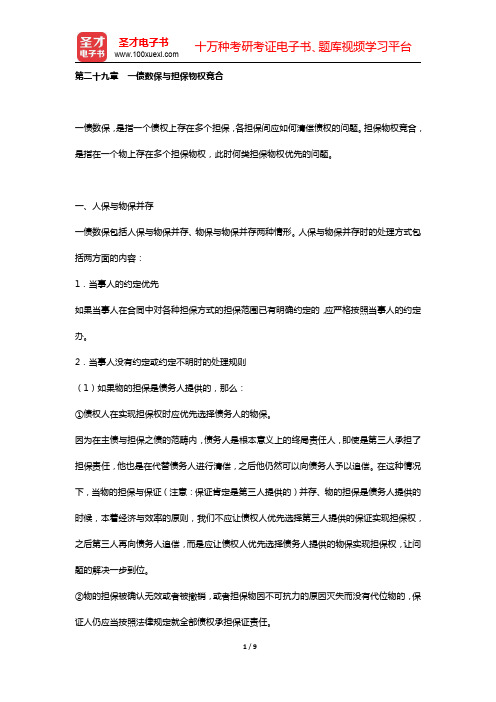 国家司法考试《民法》复习全书 核心讲义 (  担保法  第二十九章 一债数保与担保物权竞合 )【圣才