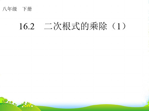 人教版八年级数学下册第十六章《二次根式的乘除》优课件