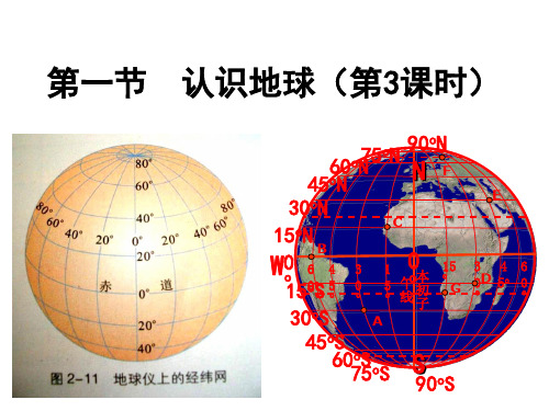 湘教版七上地理课2.1认识地球3.ppt