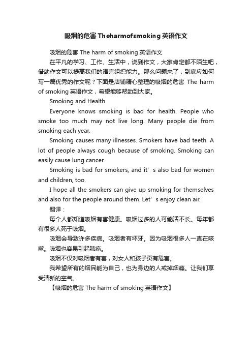 吸烟的危害Theharmofsmoking英语作文