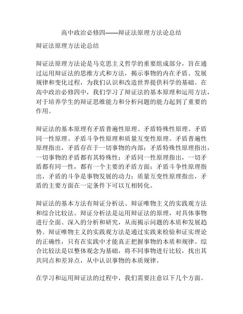 高中政治必修四——辩证法原理方法论总结