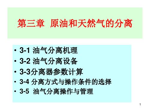 油气集输   3-1,3-2