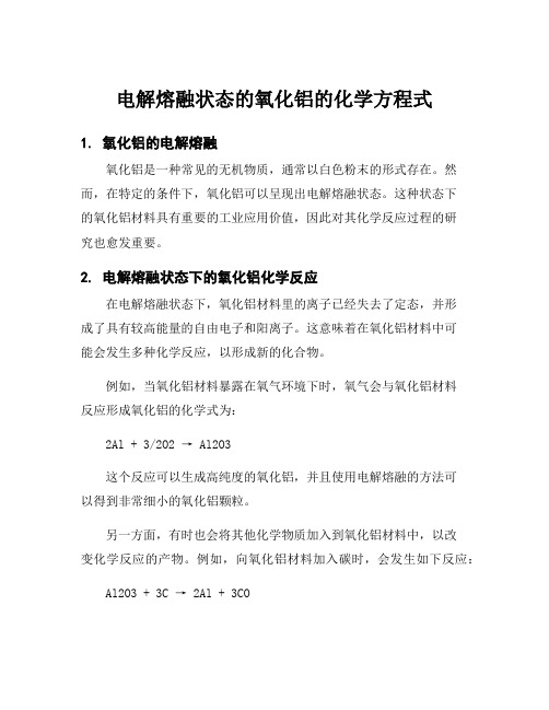 电解熔融状态的氧化铝的化学方程式