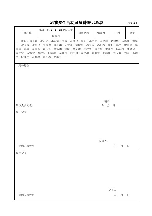 班前安全活动及周讲评记录表(钢筋)