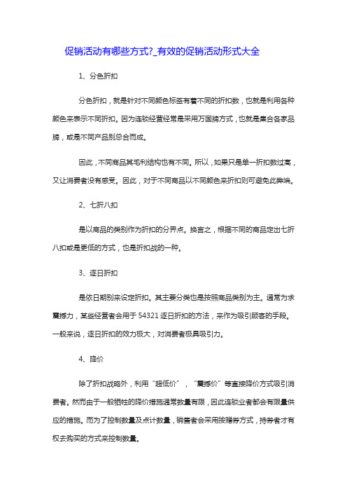 促销活动有哪些方式  有效的促销活动形式大全