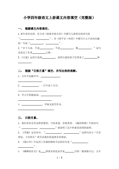 小学四年级语文上册课文内容填空(完整版)