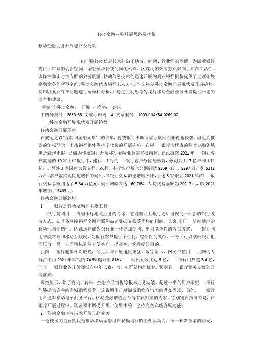 移动金融业务发展思路及对策 