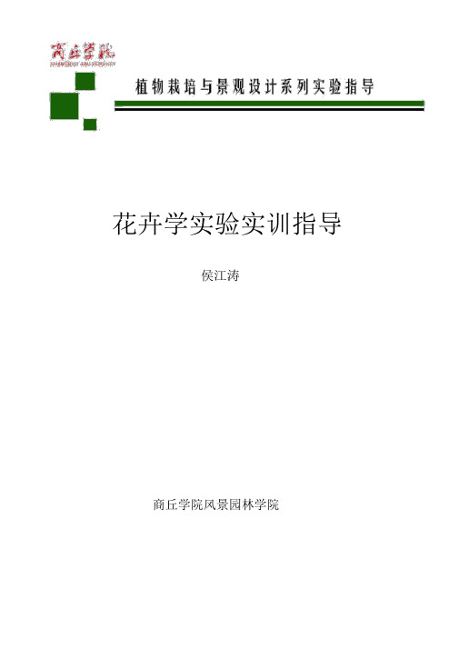 试验三常见花卉种子的采收与识别-商丘学院