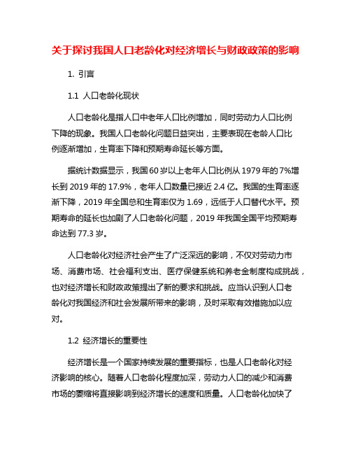 关于探讨我国人口老龄化对经济增长与财政政策的影响