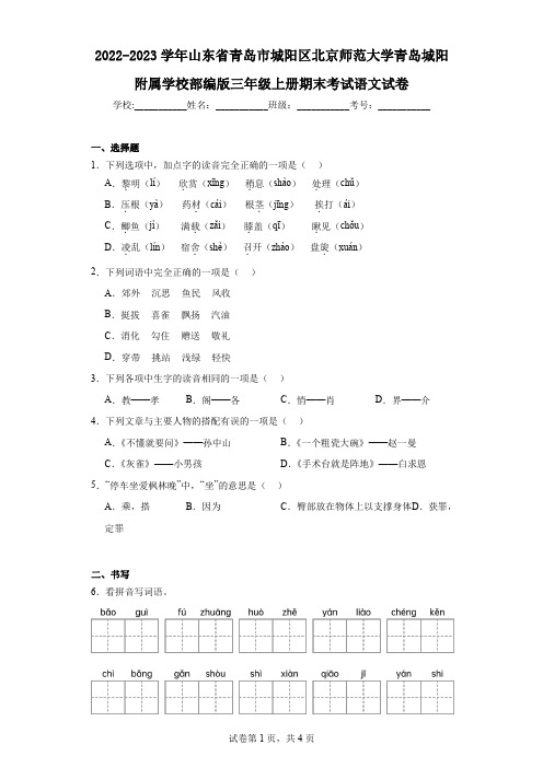 2023-2023学年山东省青岛市城阳区北京师范大学青岛城阳附属学校三年级上册期末考试语文试卷及答案