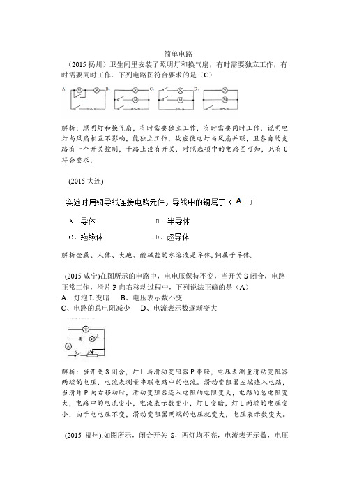 2015年物理中考真题分类汇编《简单电路》