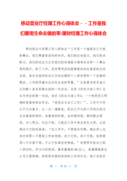 移动营业厅经理工作心得体会--工作是我们要用生命去做的事-理财经理工作心得体会