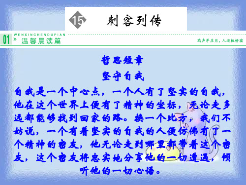 语文选修《刺客列传》教学课件