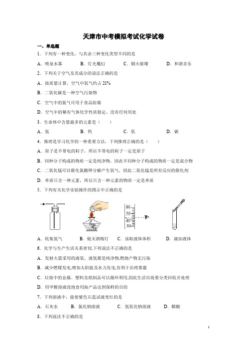 天津市中考模拟考试化学试题含答案