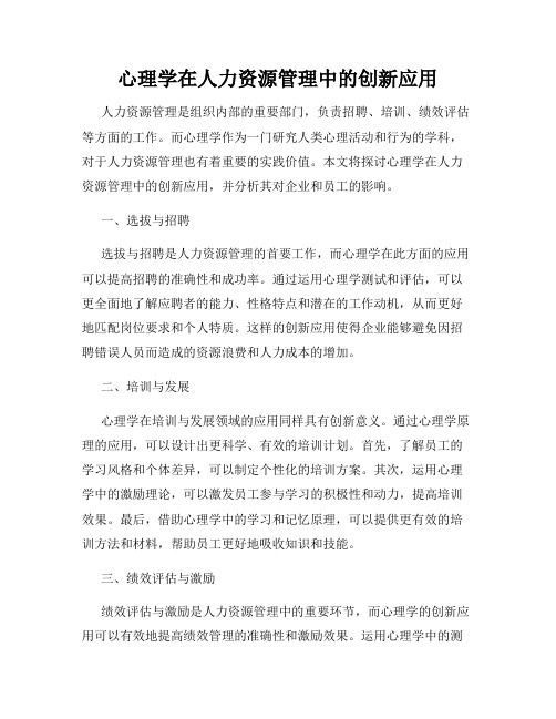 心理学在人力资源管理中的创新应用