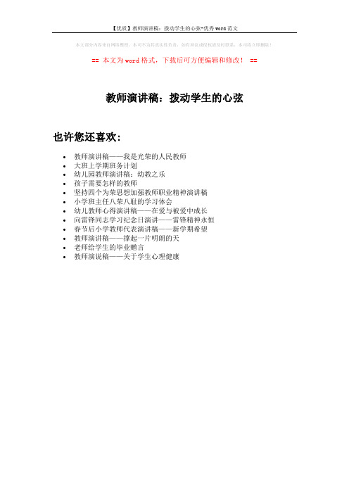 【优质】教师演讲稿：拨动学生的心弦-优秀word范文 (1页)