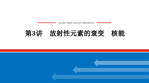 新人教版16.3放射性元素的衰变核能课件(42张)