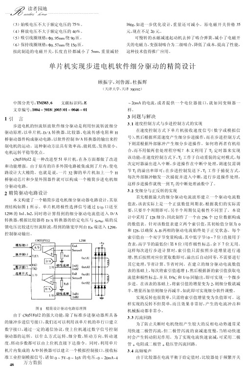 单片机实现步进电机软件细分驱动的精简设计