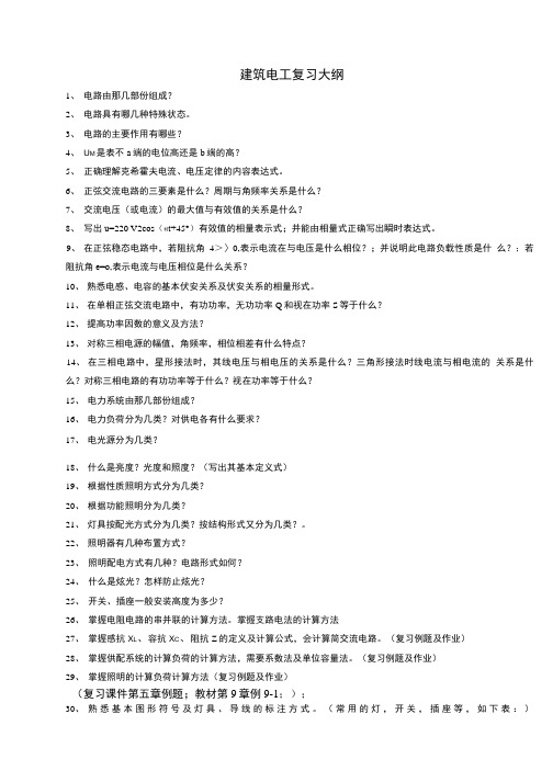 建筑电工复习资料.doc