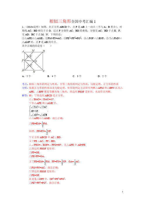 相似三角形全国中考汇编1