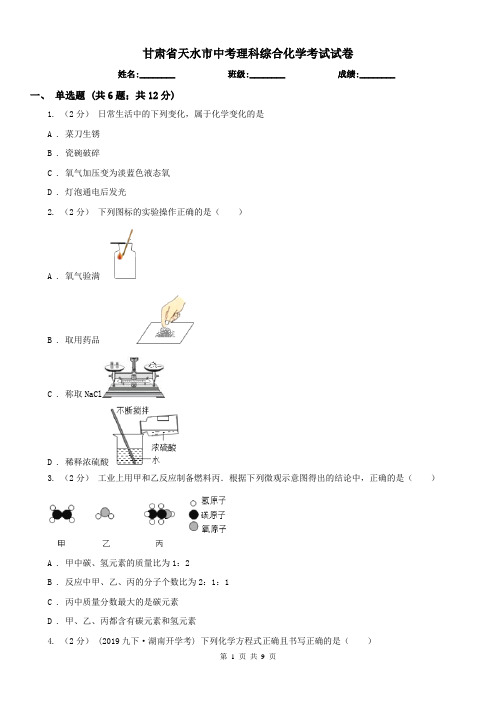 甘肃省天水市中考理科综合化学考试试卷