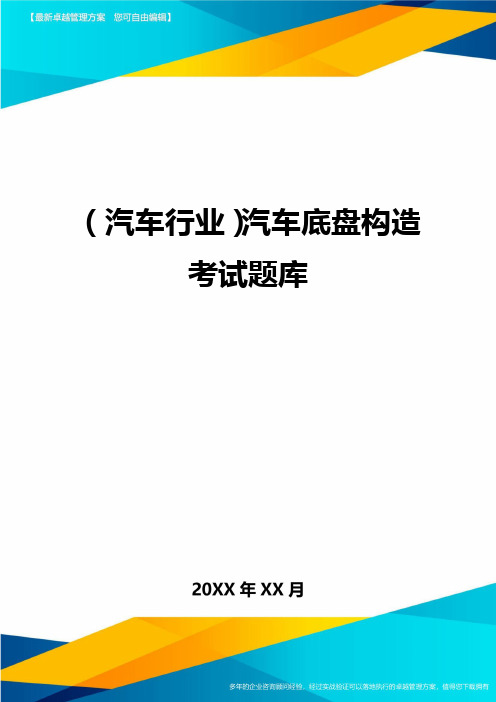 (汽车行业)汽车底盘构造考试题库