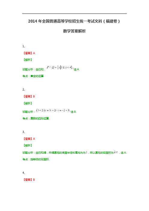 2014年全国普通高等学校招生统一考试文科数学(福建卷带解析)答案解析