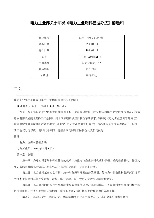 电力工业部关于印发《电力工业燃料管理办法》的通知-电调[1994]501号