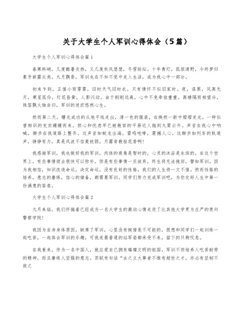 关于大学生个人军训心得体会(5篇)