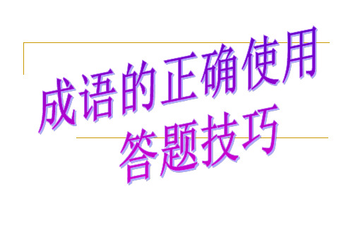 初中生成语的正确使用做题技巧