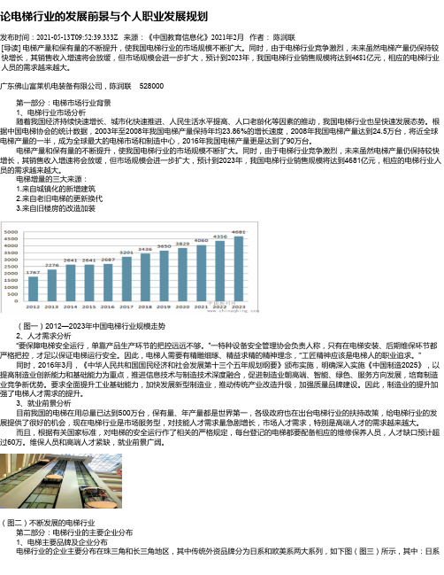 论电梯行业的发展前景与个人职业发展规划