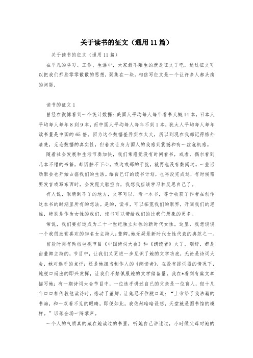 关于读书的征文(通用11篇)