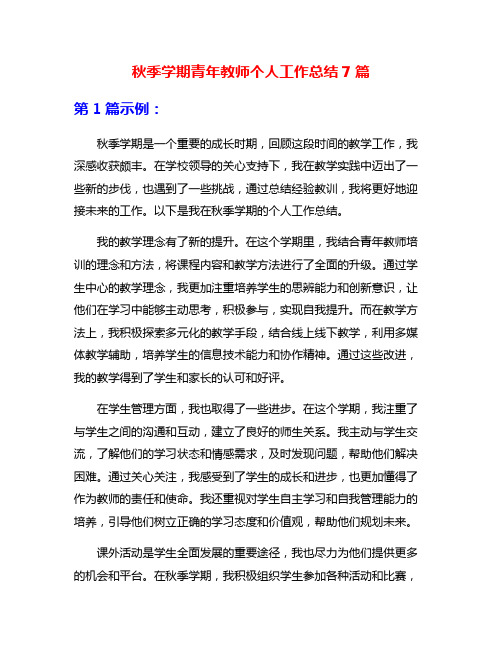 秋季学期青年教师个人工作总结7篇