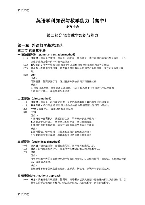 最新英语学科知识与教学能力(高中)必背资料