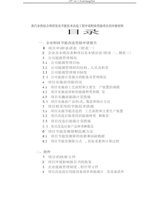 蒸汽余热综合利用发电节能技术改造工程申请财政奖励项目的申报材料